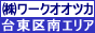 株式会社ワークオオツカ