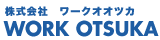 株式会社　ワークオオツカ