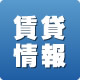 賃貸情報